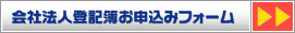 会社法人登記簿お申込みフォームへ