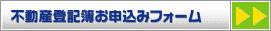 不動産登記簿お申込みフォームへ