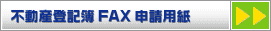 不動産登記簿FAX申請用紙