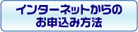 インターネットからのお申込み方法