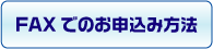 FAXでのお申込み方法