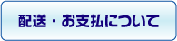 配送・お支払について