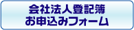 会社法人登記簿お申込みフォーム