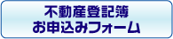 不動産登記簿お申込みフォーム