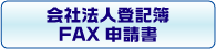 会社法人登記簿FAX申請書