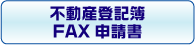 不動産登記簿FAX申請書