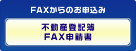 FAXからのお申込み