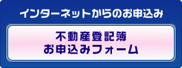 インターネットからのお申込み