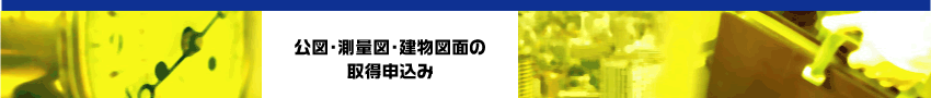 公図・測量図・建物図面の取得申込み